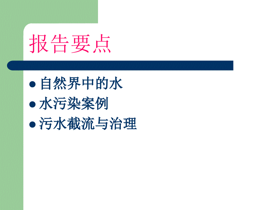 城市污水的流与处理专题报告_第2页