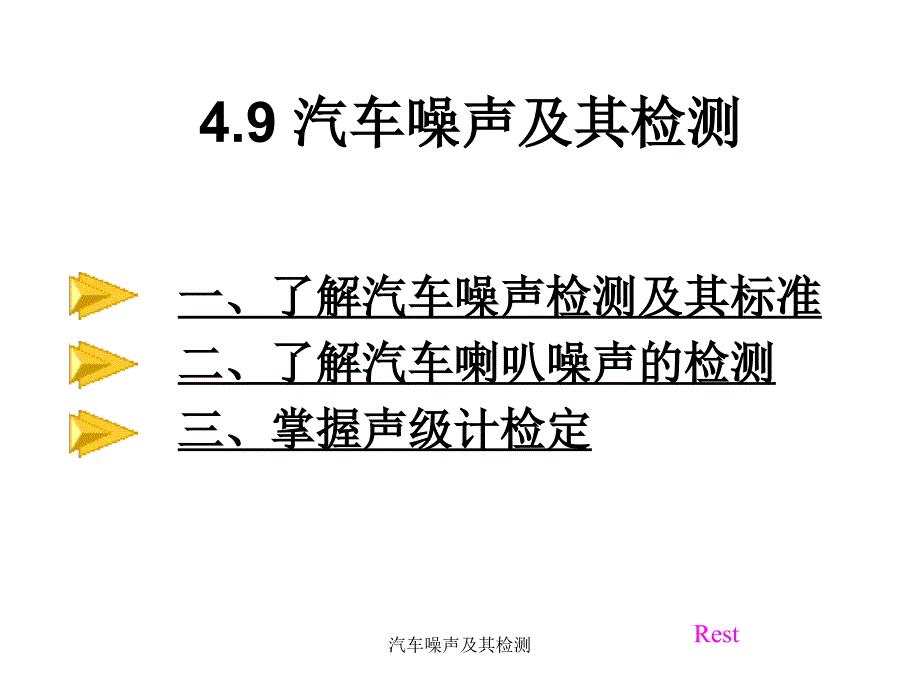 汽车噪声及其检测课件_第2页