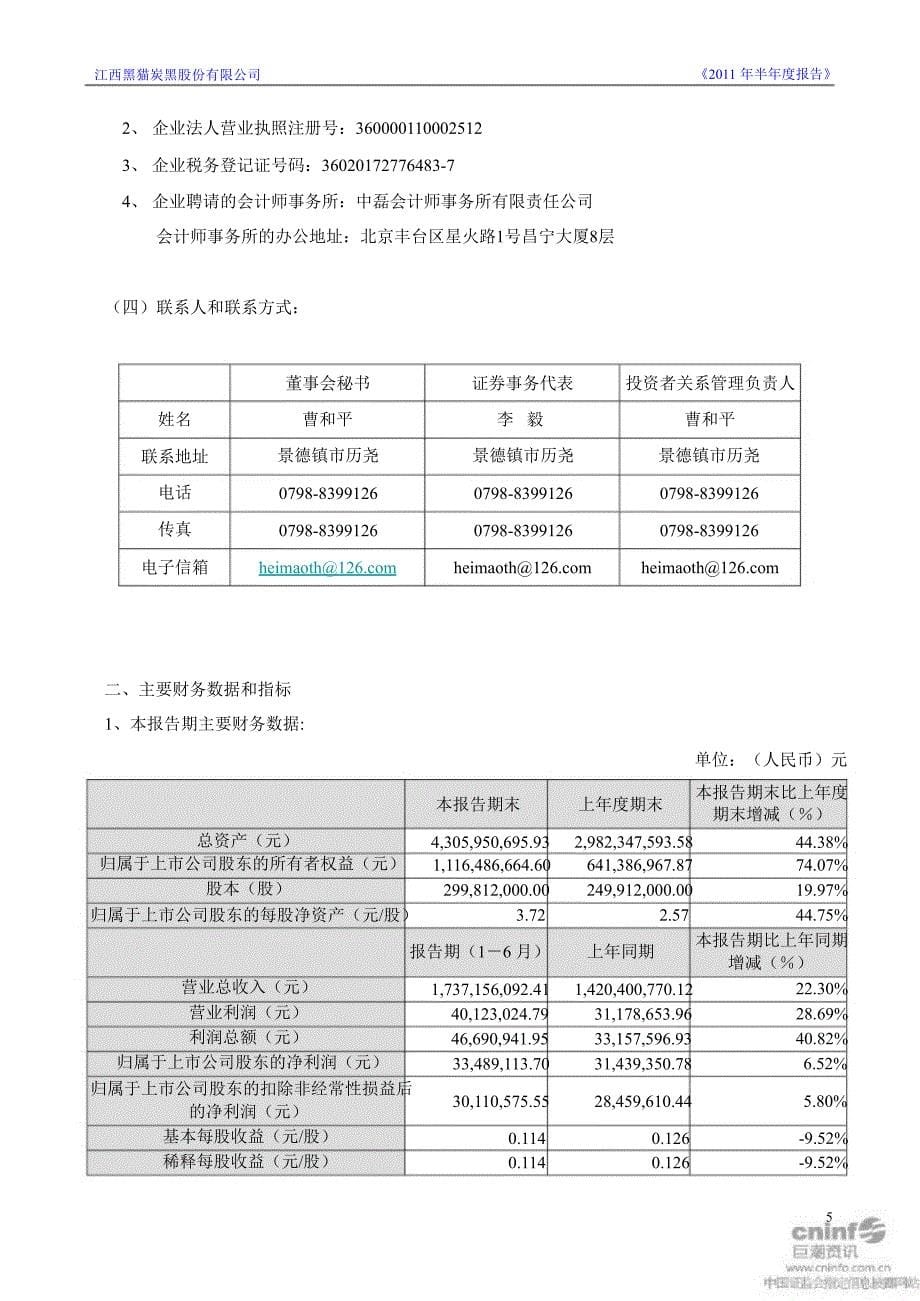 黑猫股份：半报告_第5页