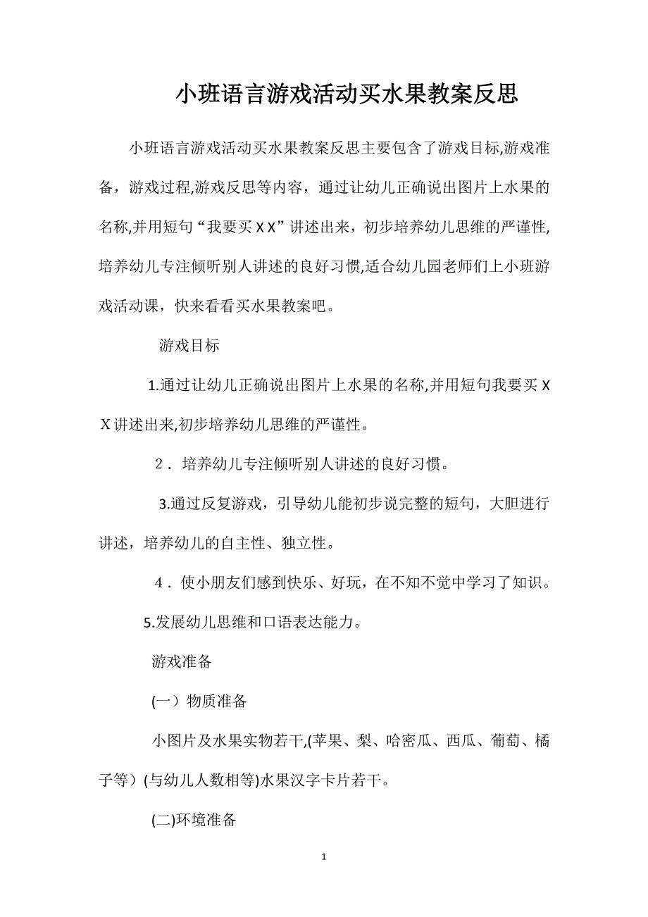 小班语言游戏活动买水果教案反思_第1页