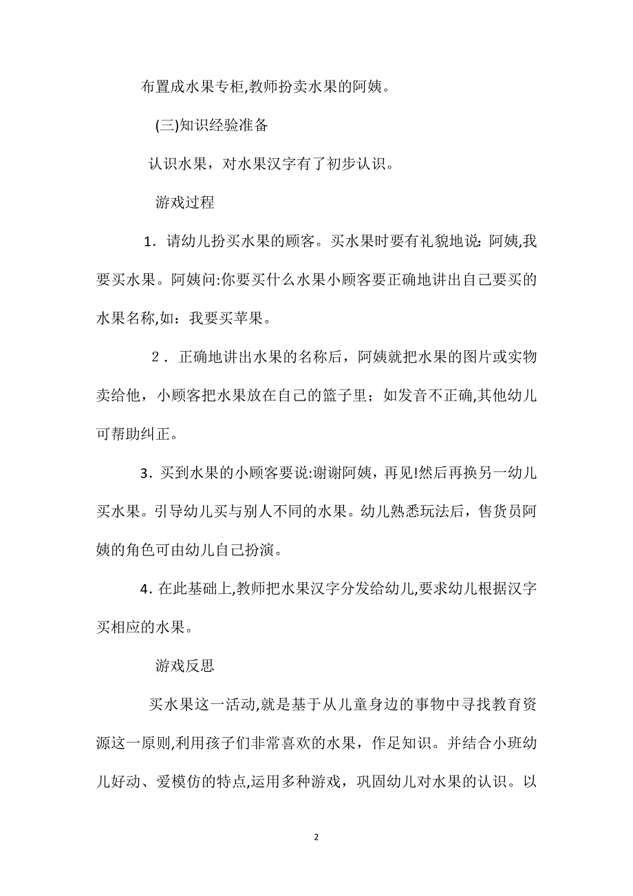 小班语言游戏活动买水果教案反思_第2页