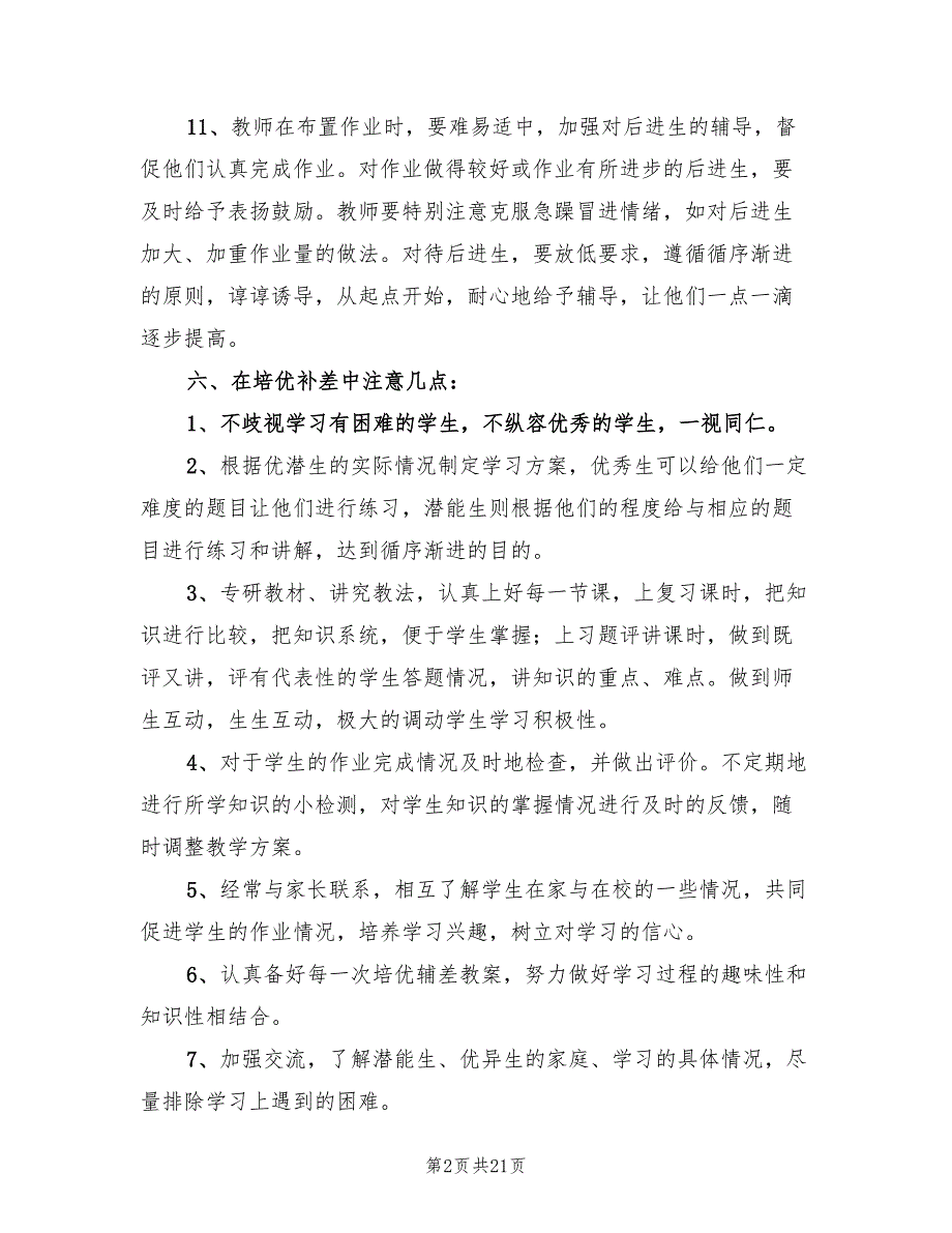 小学五年级数学培优补差工作计划(6篇)_第2页