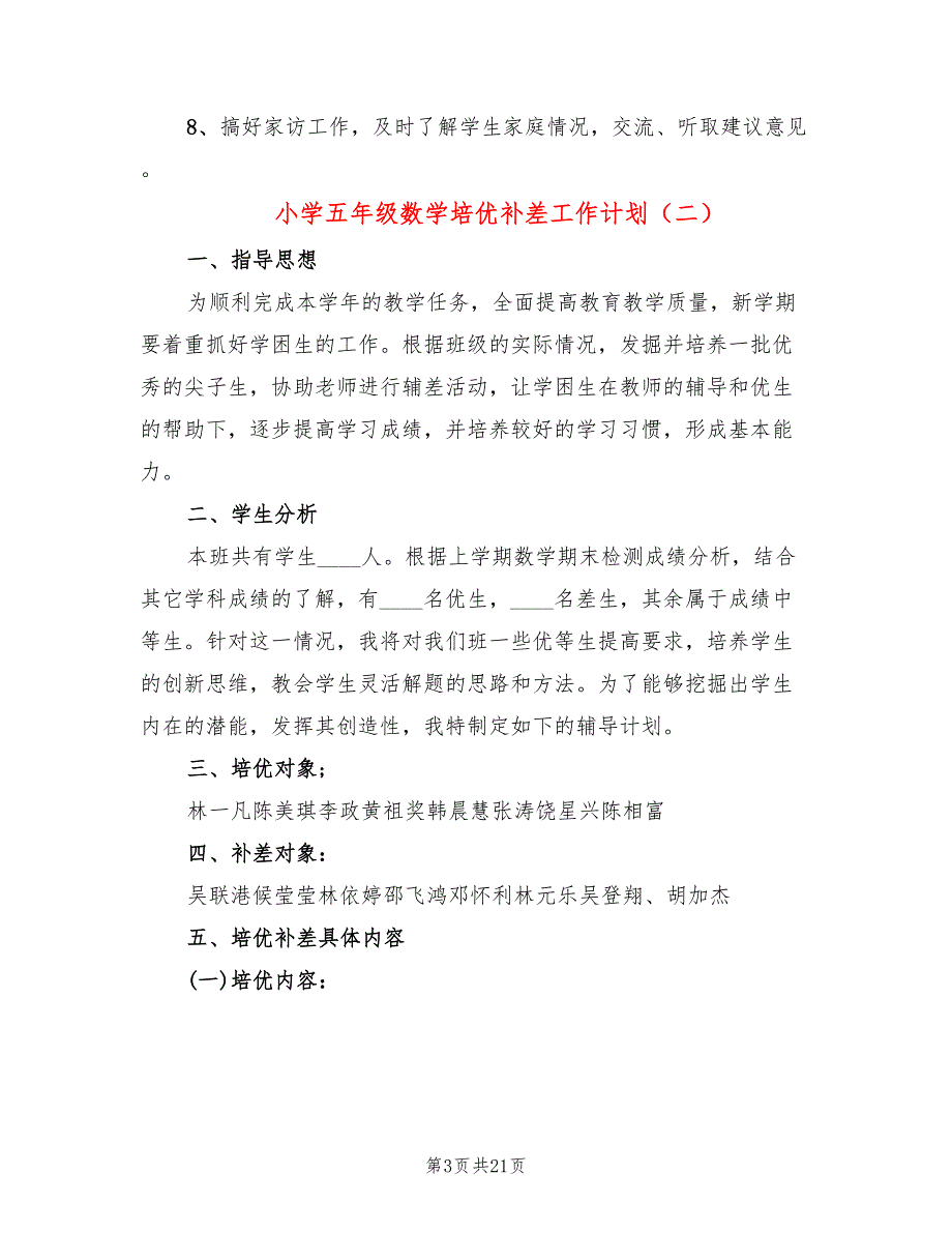 小学五年级数学培优补差工作计划(6篇)_第3页