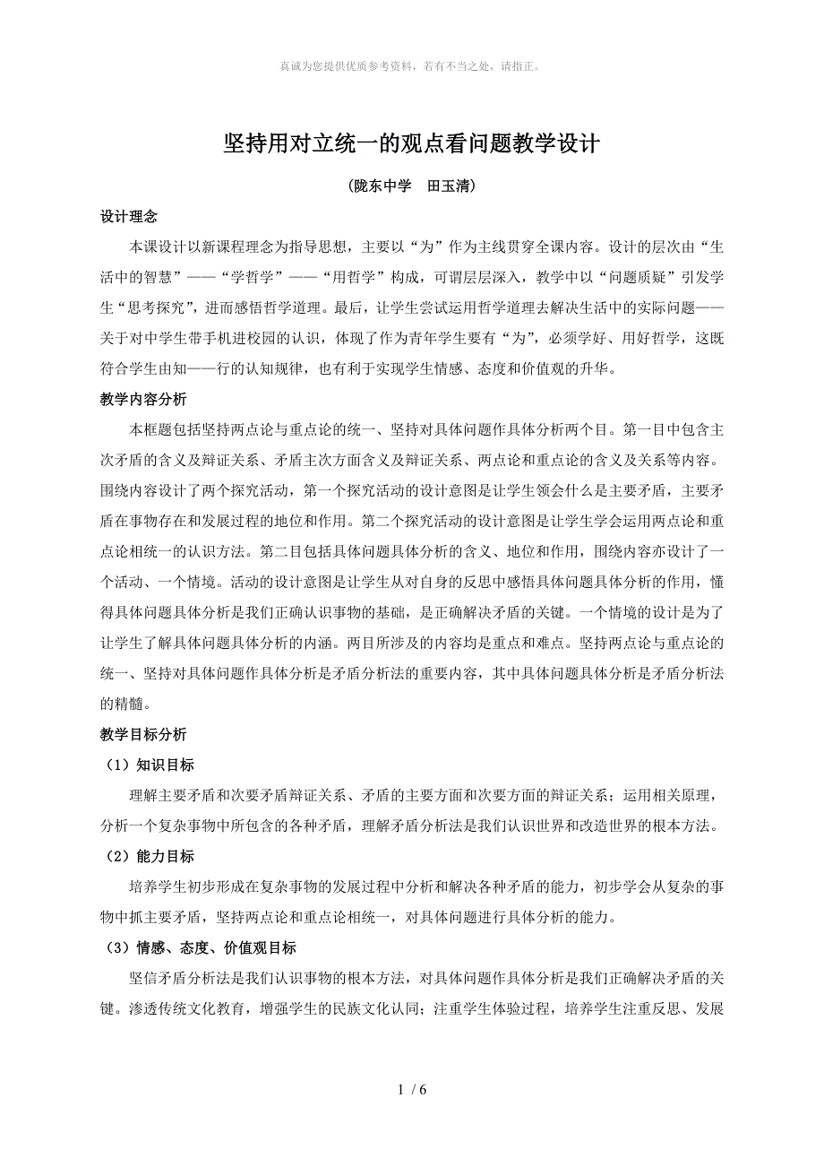 坚持用对立统一的观点看问题教学设计_第1页