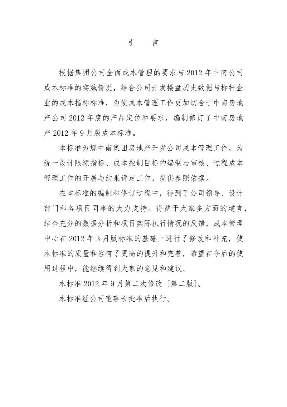 某公司成本限额与配置标准_第5页