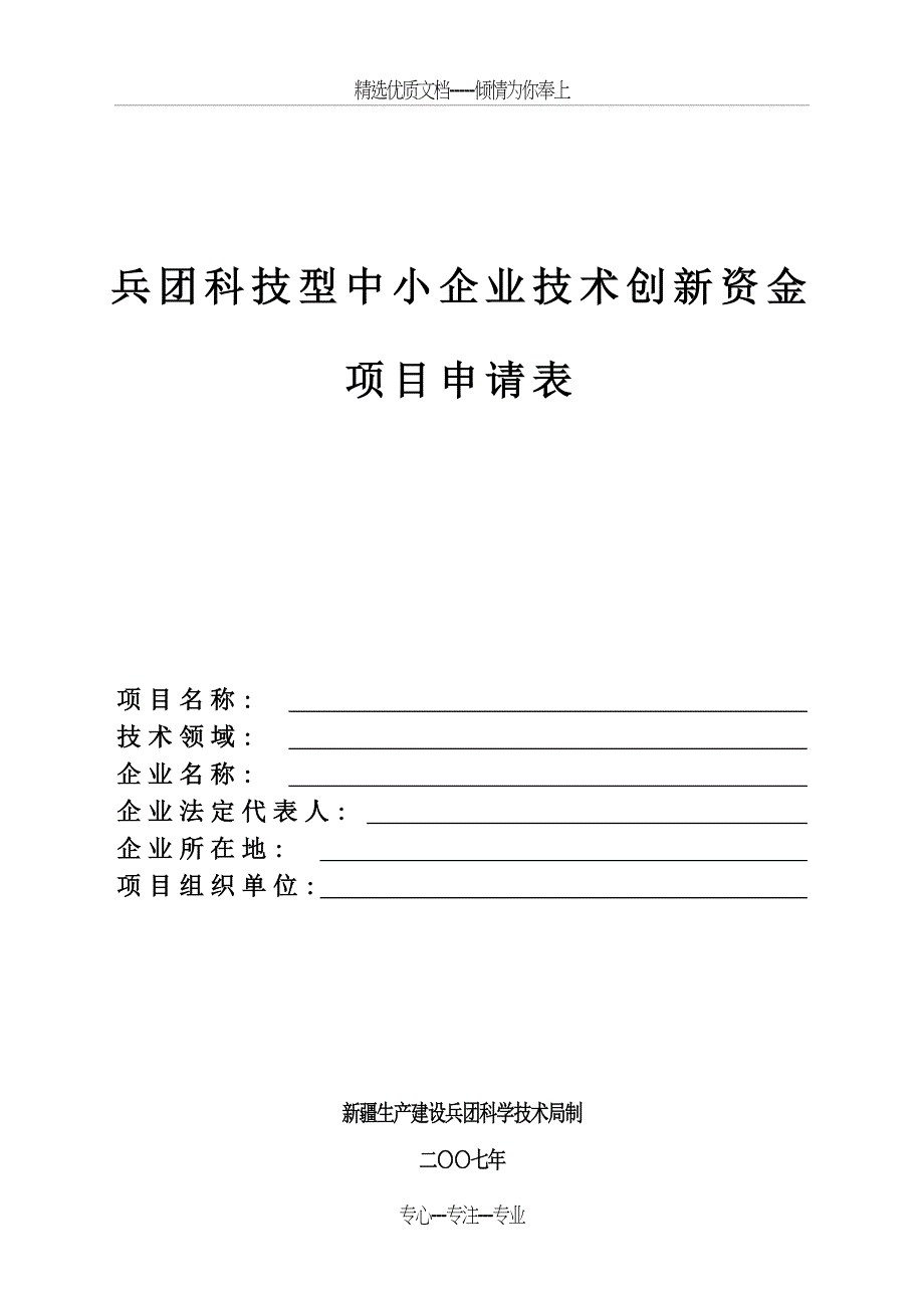 兵团科技型中小企业技术创新资金项目申请表_第1页