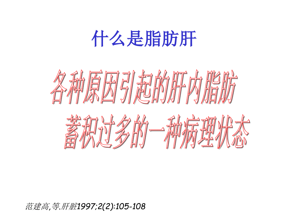 脂肪肝的预防和治疗PPT课件_第4页