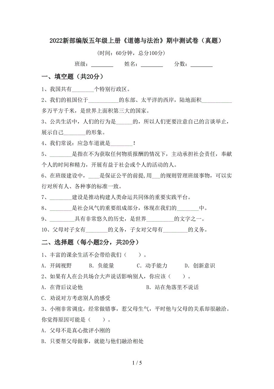 2022新部编版五年级上册《道德与法治》期中测试卷(真题).doc_第1页