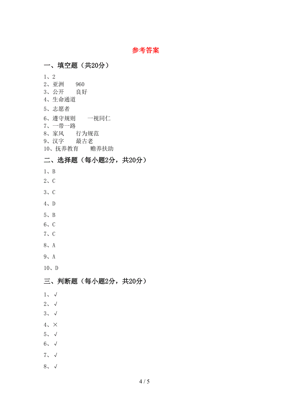 2022新部编版五年级上册《道德与法治》期中测试卷(真题).doc_第4页