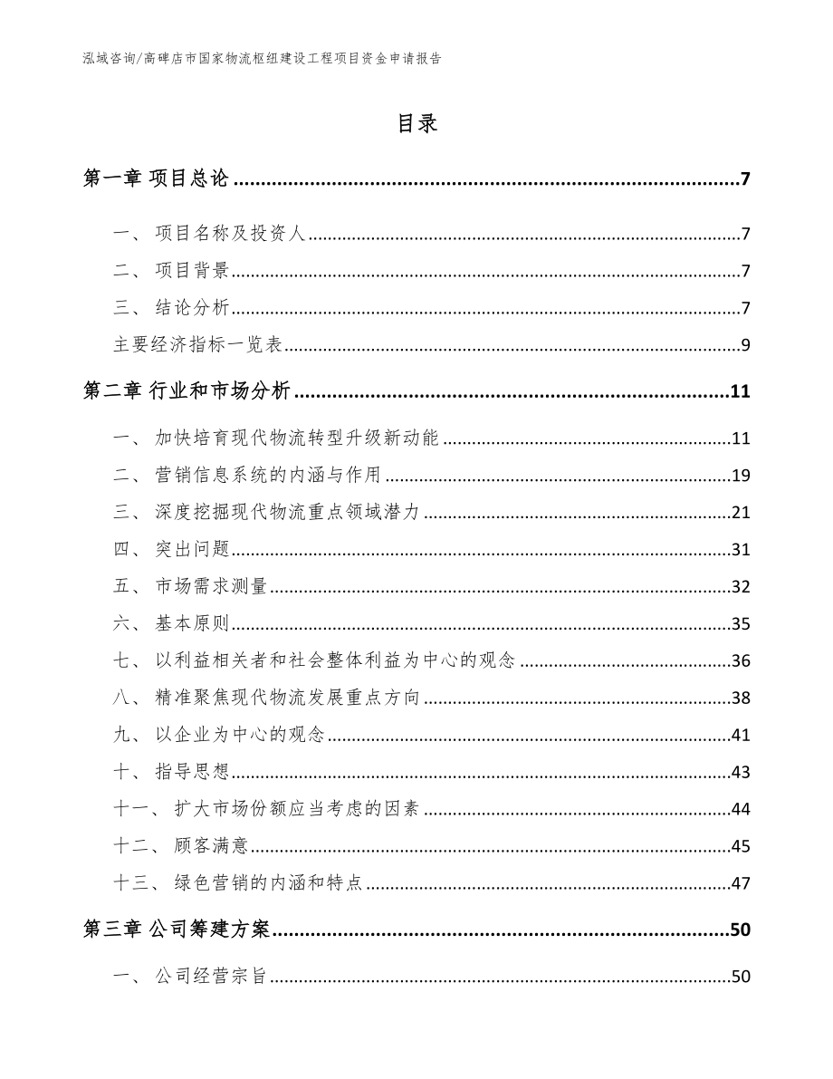 高碑店市国家物流枢纽建设工程项目资金申请报告_范文_第2页