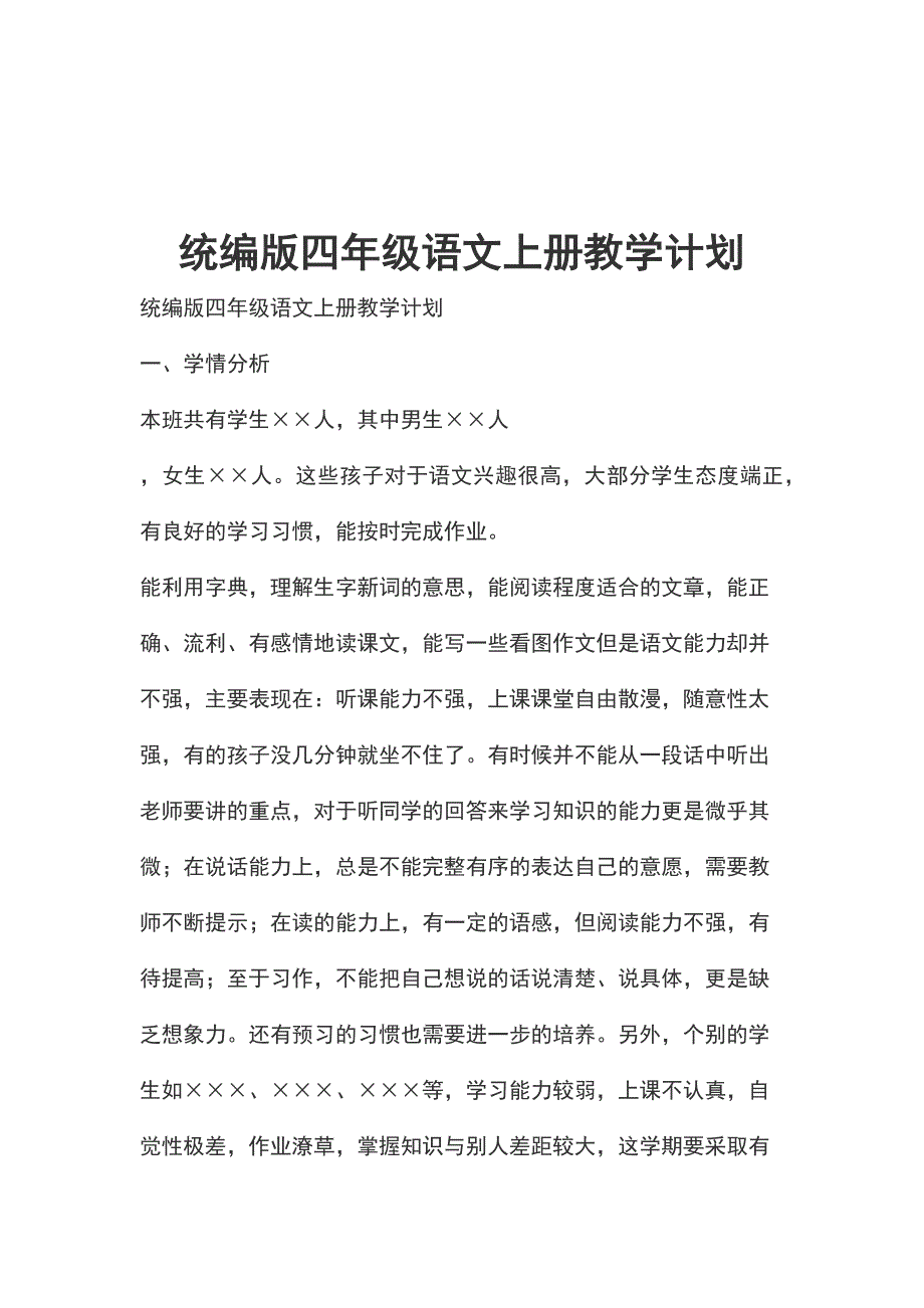 统编版四年级语文上册教学计划_第1页