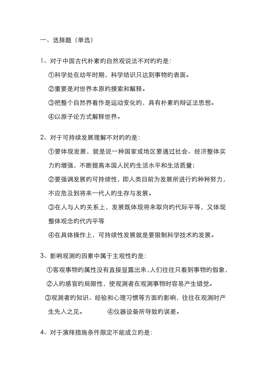 自然辩证法选择题100道_第1页