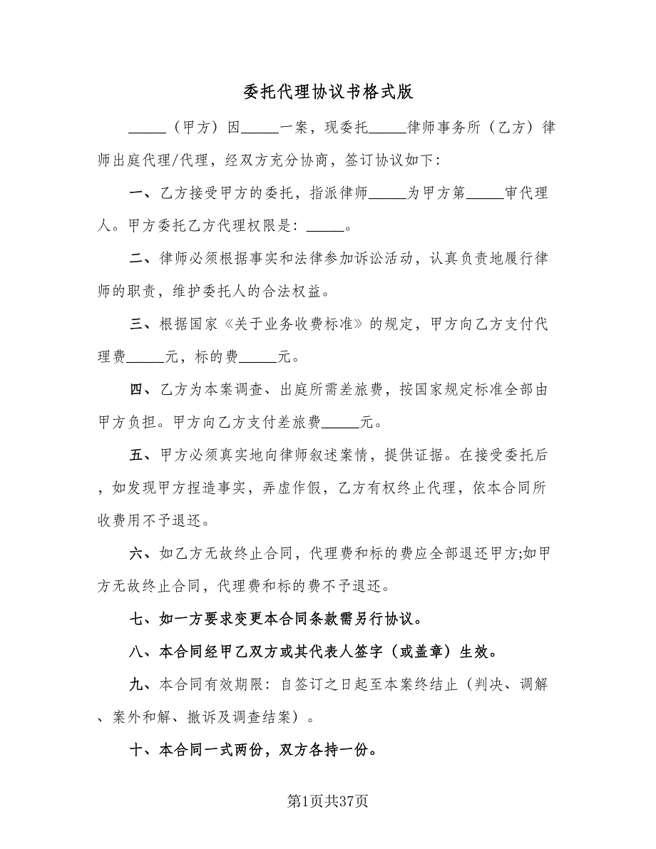 委托代理协议书格式版（9篇）_第1页