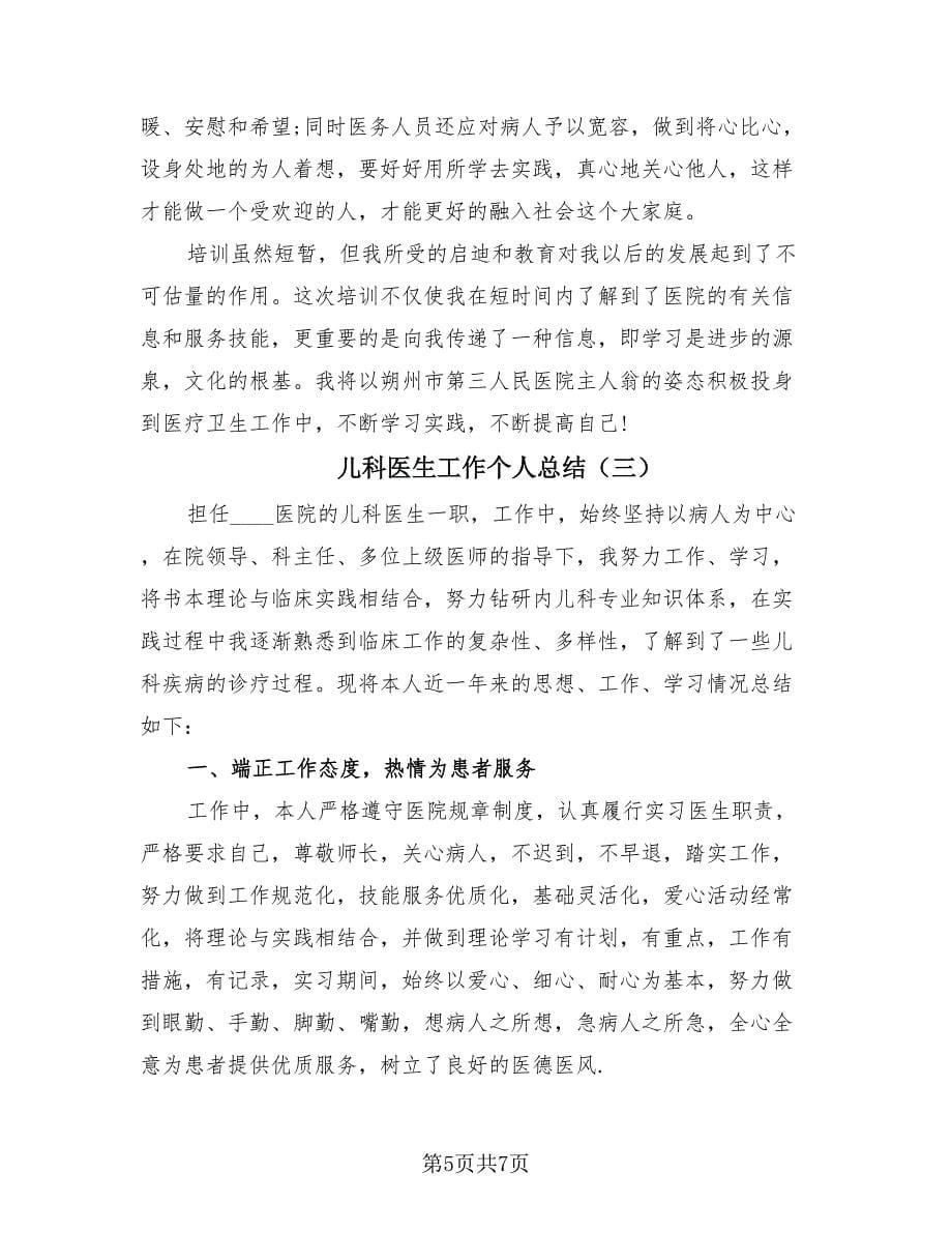 儿科医生工作个人总结（3篇）.doc_第5页