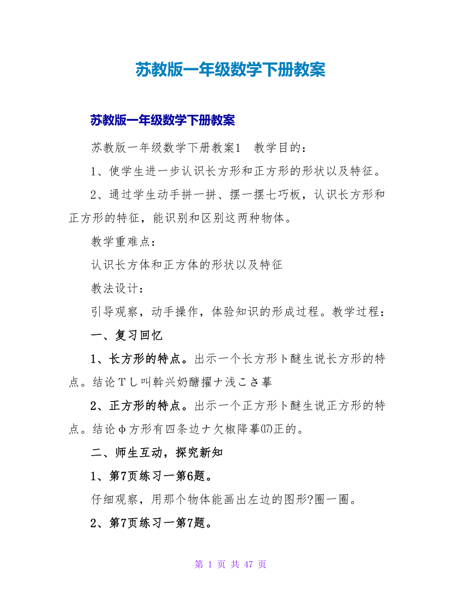 苏教版一年级数学下册教案.doc_第1页