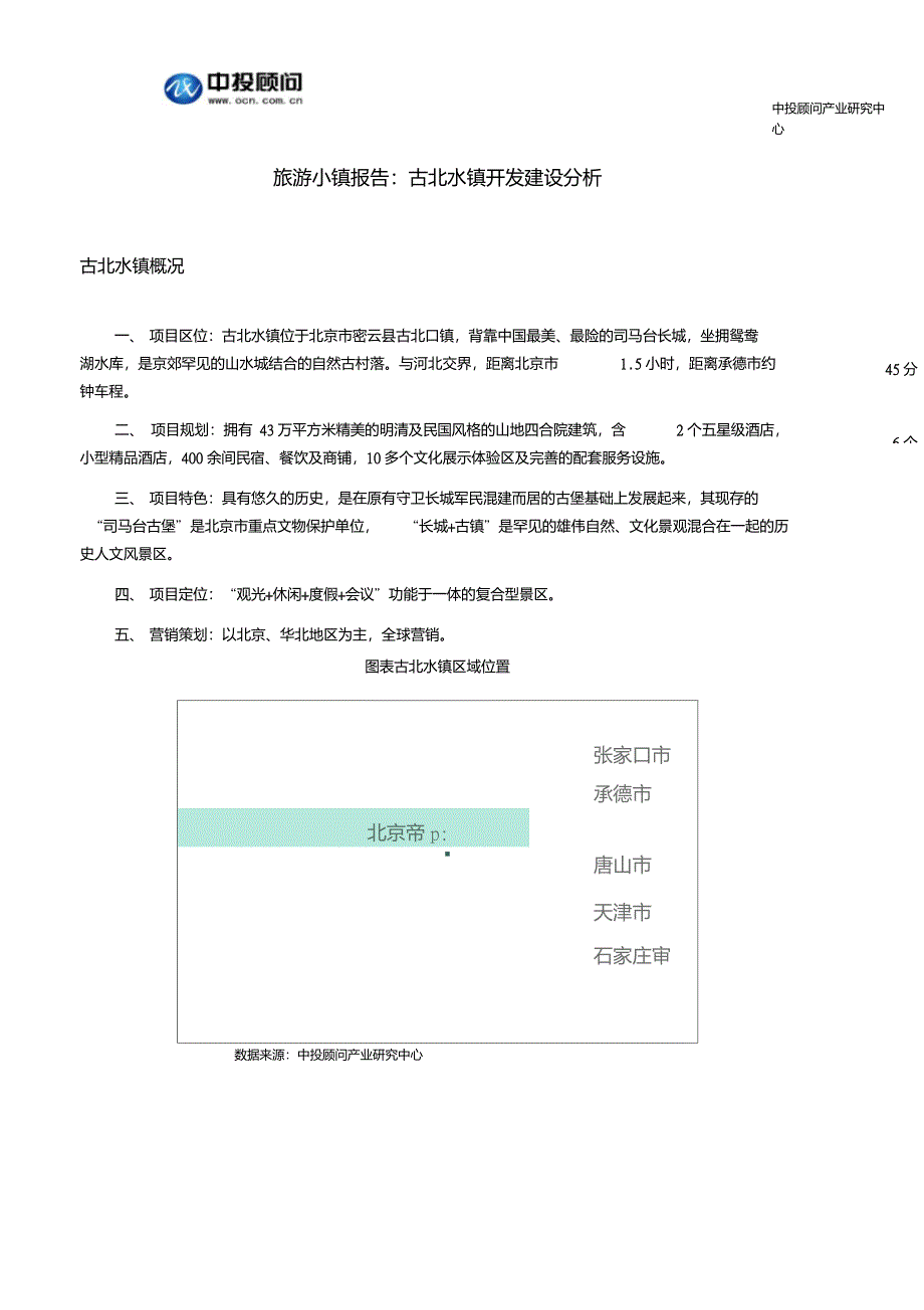 旅游小镇报告古北水镇开发建设分析_第1页