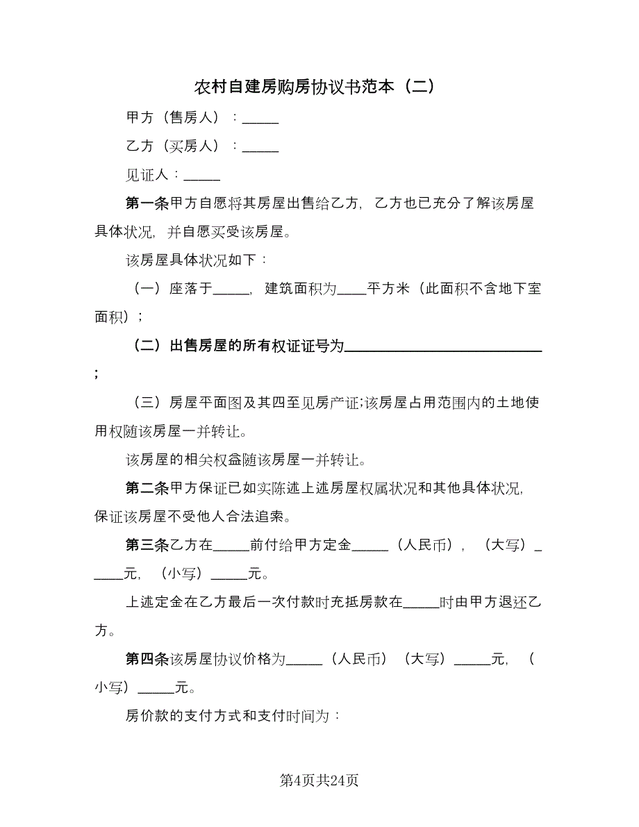 农村自建房购房协议书范本（九篇）_第4页