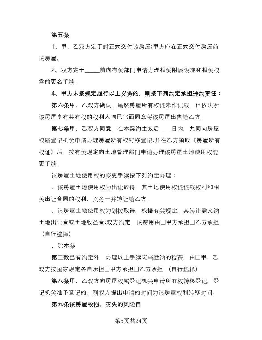 农村自建房购房协议书范本（九篇）_第5页