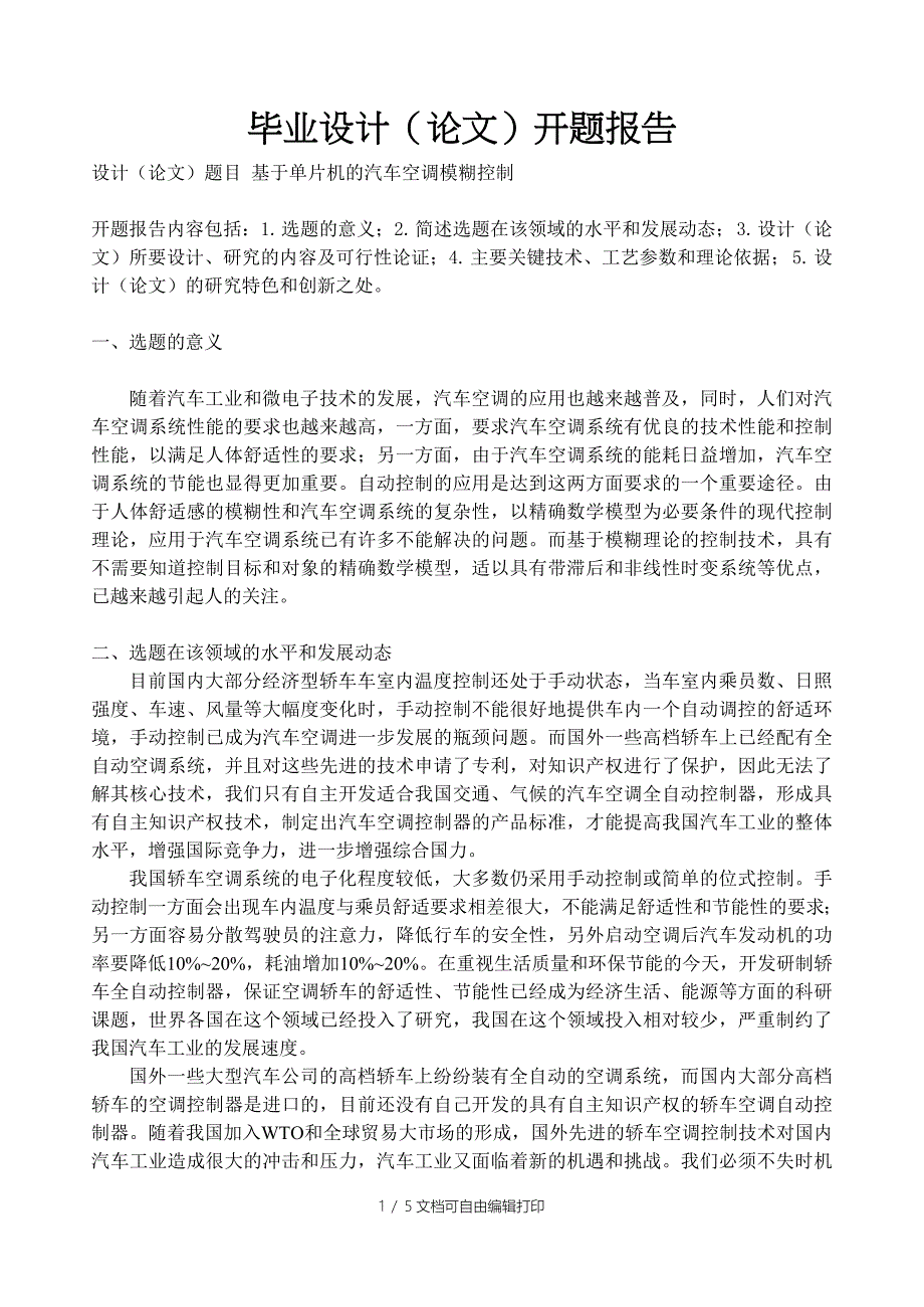 基于单片机的汽车空调模糊控制_第1页