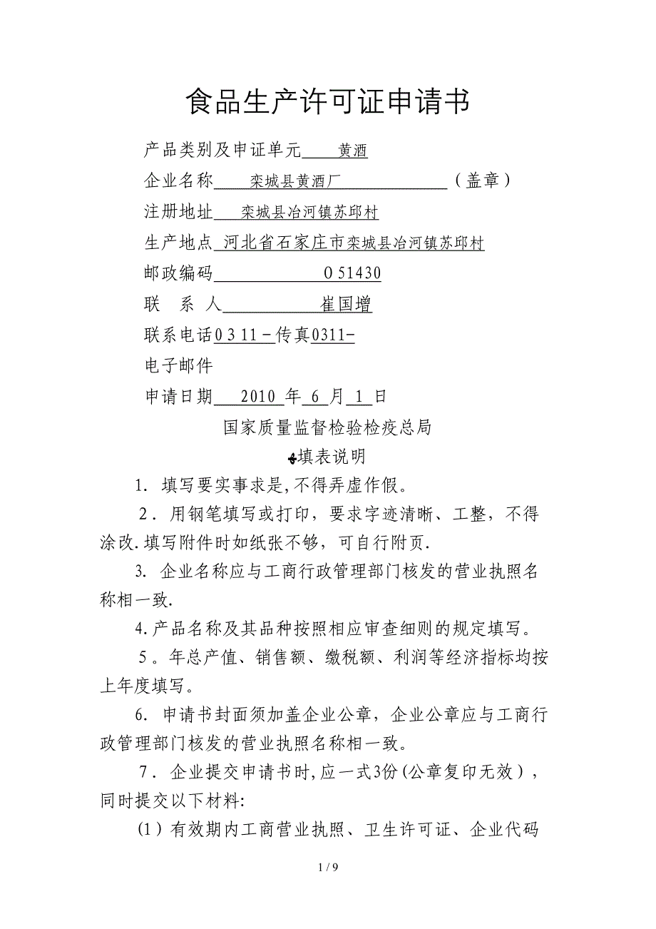 食品生产许可证申请书111_第1页