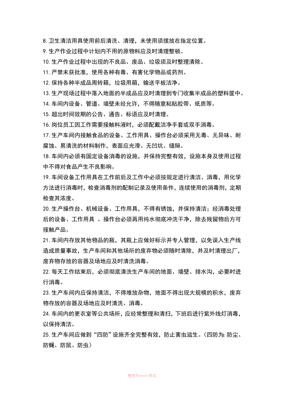 食品企业生产车间卫生及个人行为规范_第2页