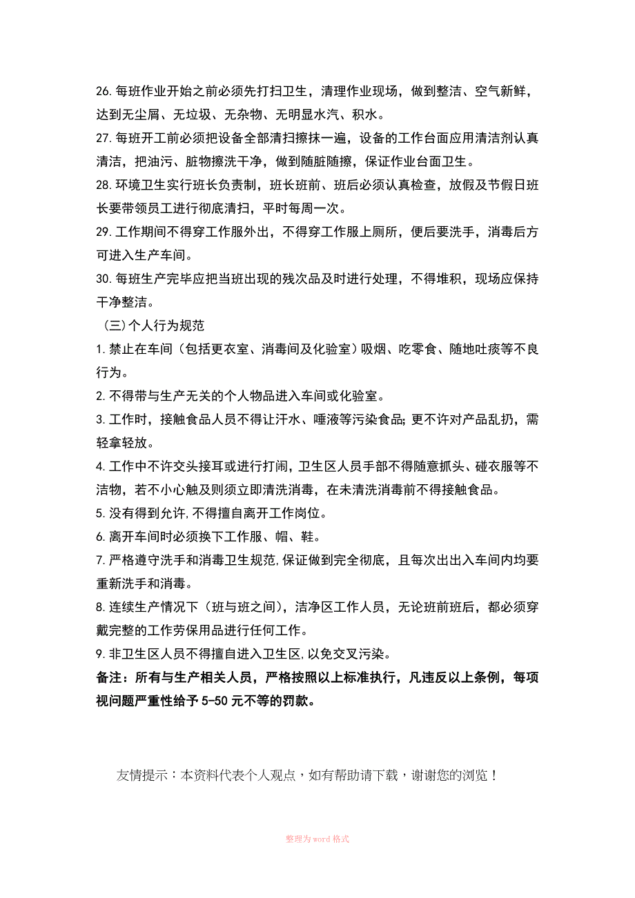 食品企业生产车间卫生及个人行为规范_第3页