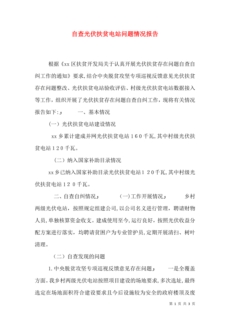 自查光伏扶贫电站问题情况报告_第1页