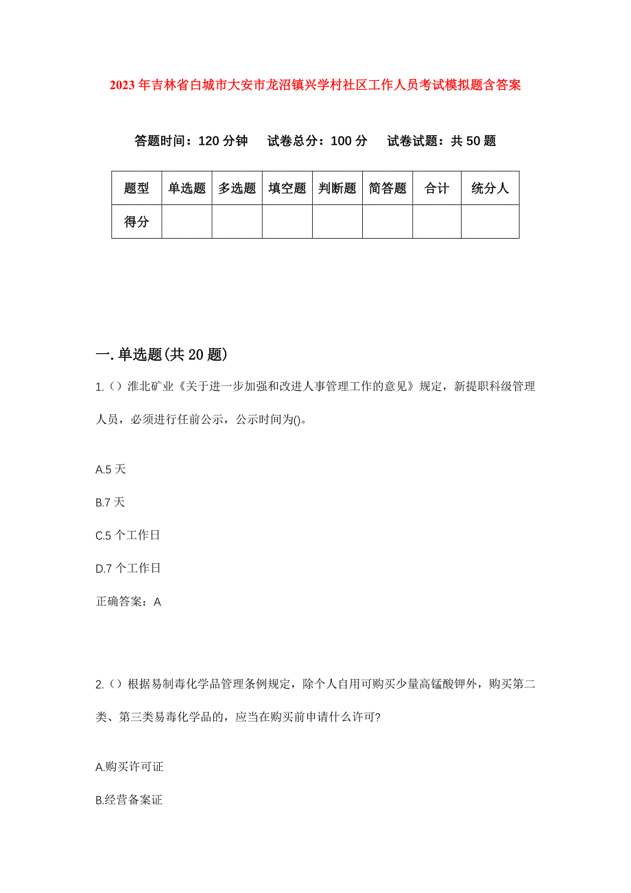 2023年吉林省白城市大安市龙沼镇兴学村社区工作人员考试模拟题含答案_第1页