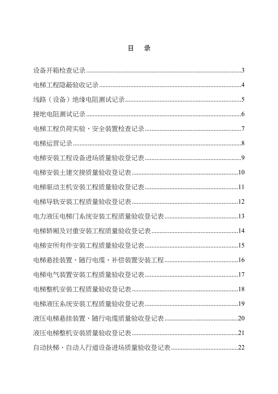 资料员电梯表格大全_第1页