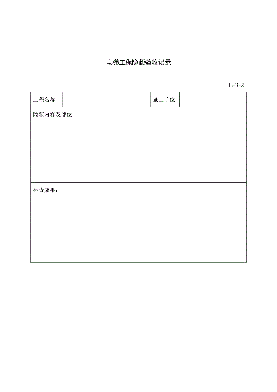 资料员电梯表格大全_第4页