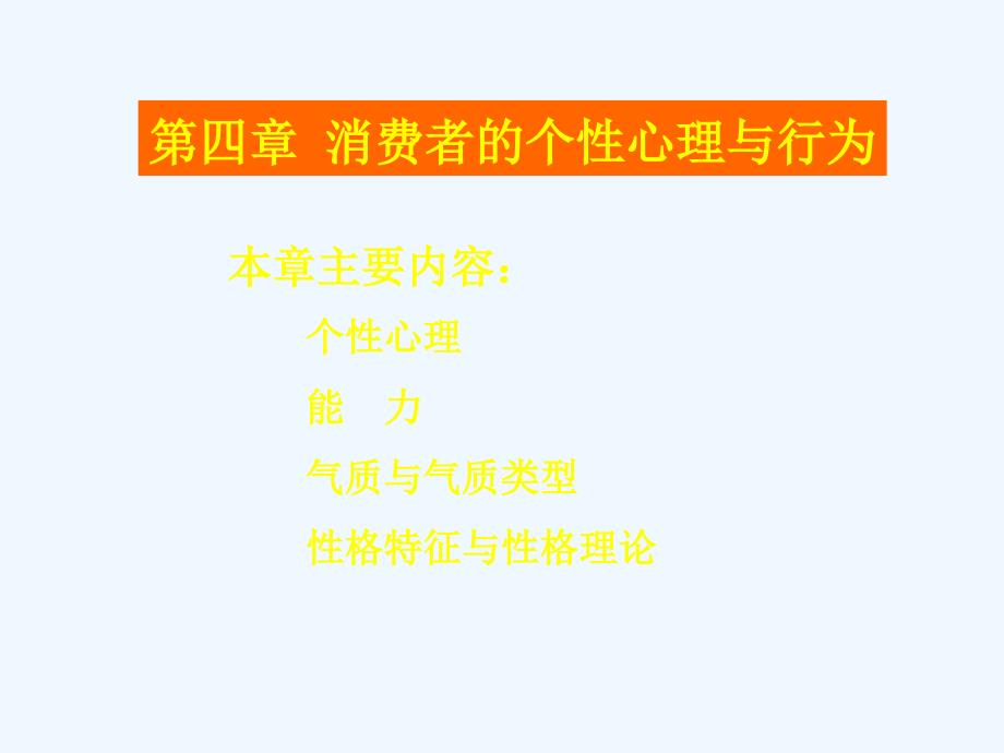 第四章--消费者的个性心理与行为课件_第2页