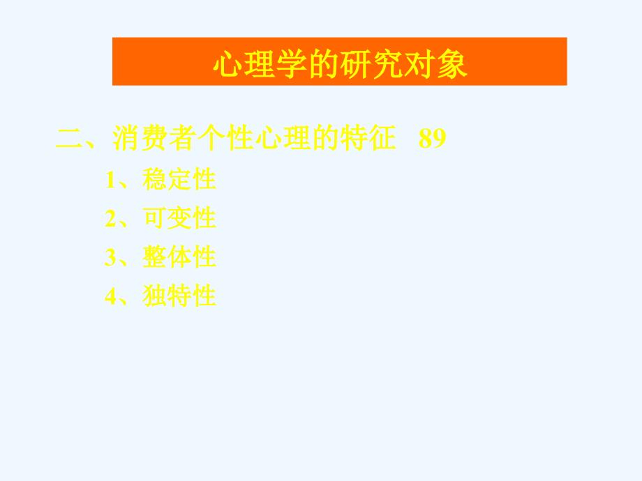 第四章--消费者的个性心理与行为课件_第5页