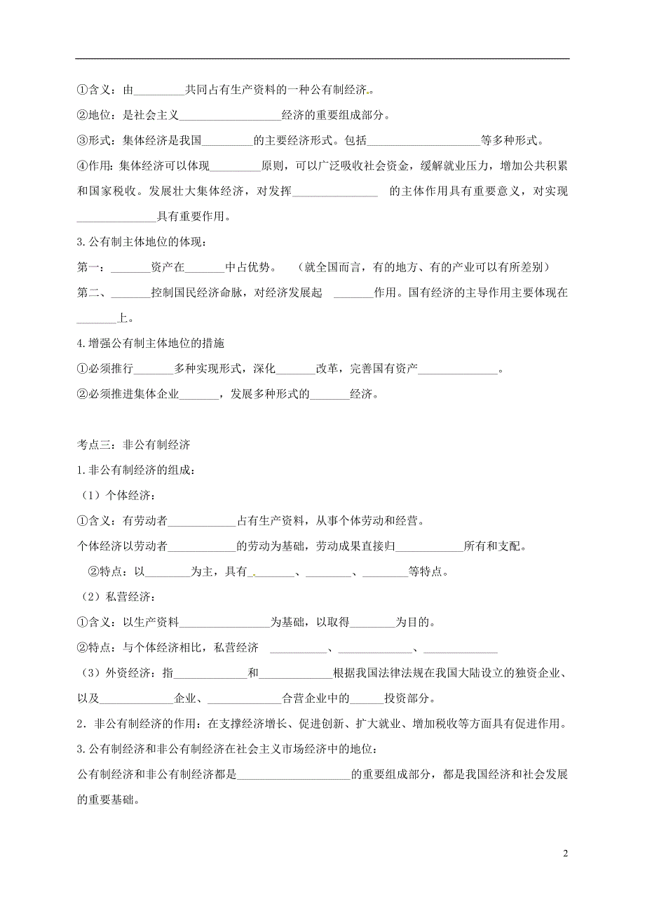 辽宁省普兰店市第一中学高中政治 2.4.2《我国的基本经济制度》导学案（无答案）新人教版必修1_第2页