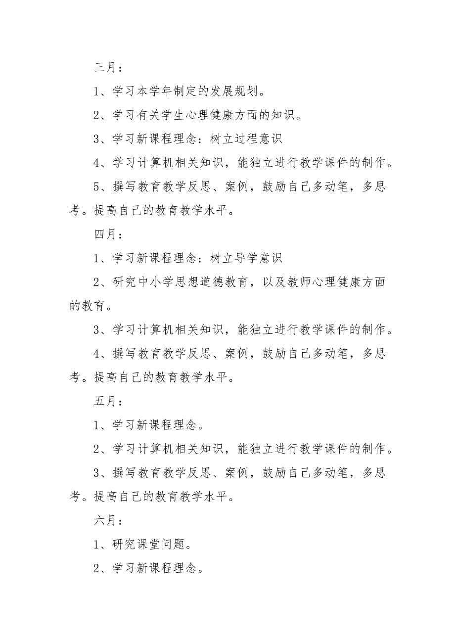 教师个人2021年度发展工作重点要点思路计划.docx_第5页