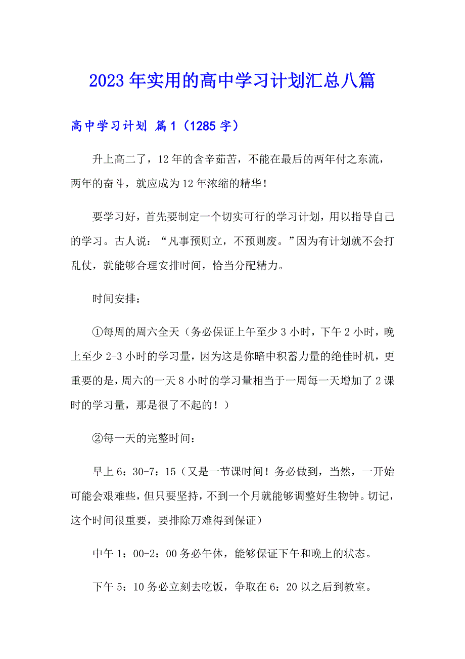 2023年实用的高中学习计划汇总八篇_第1页