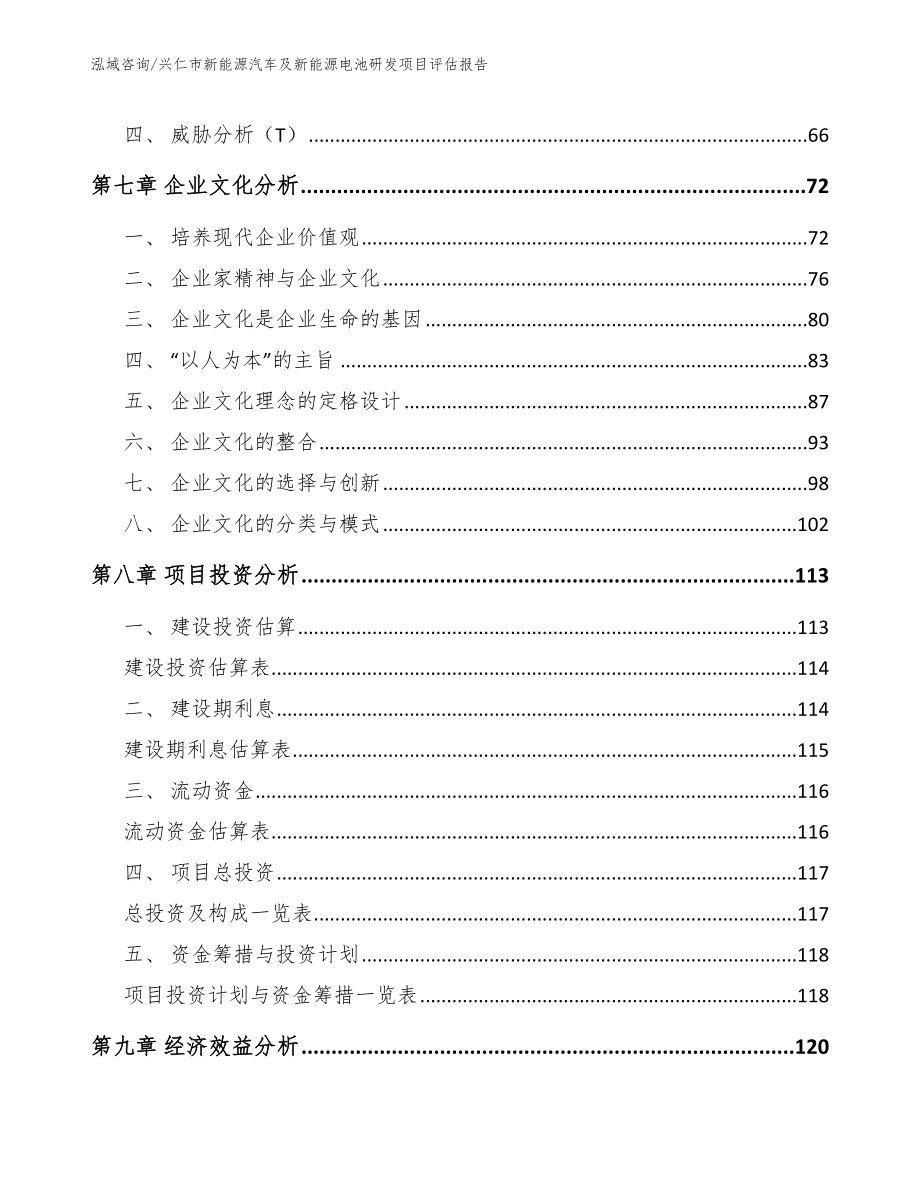 兴仁市新能源汽车及新能源电池研发项目评估报告_第3页