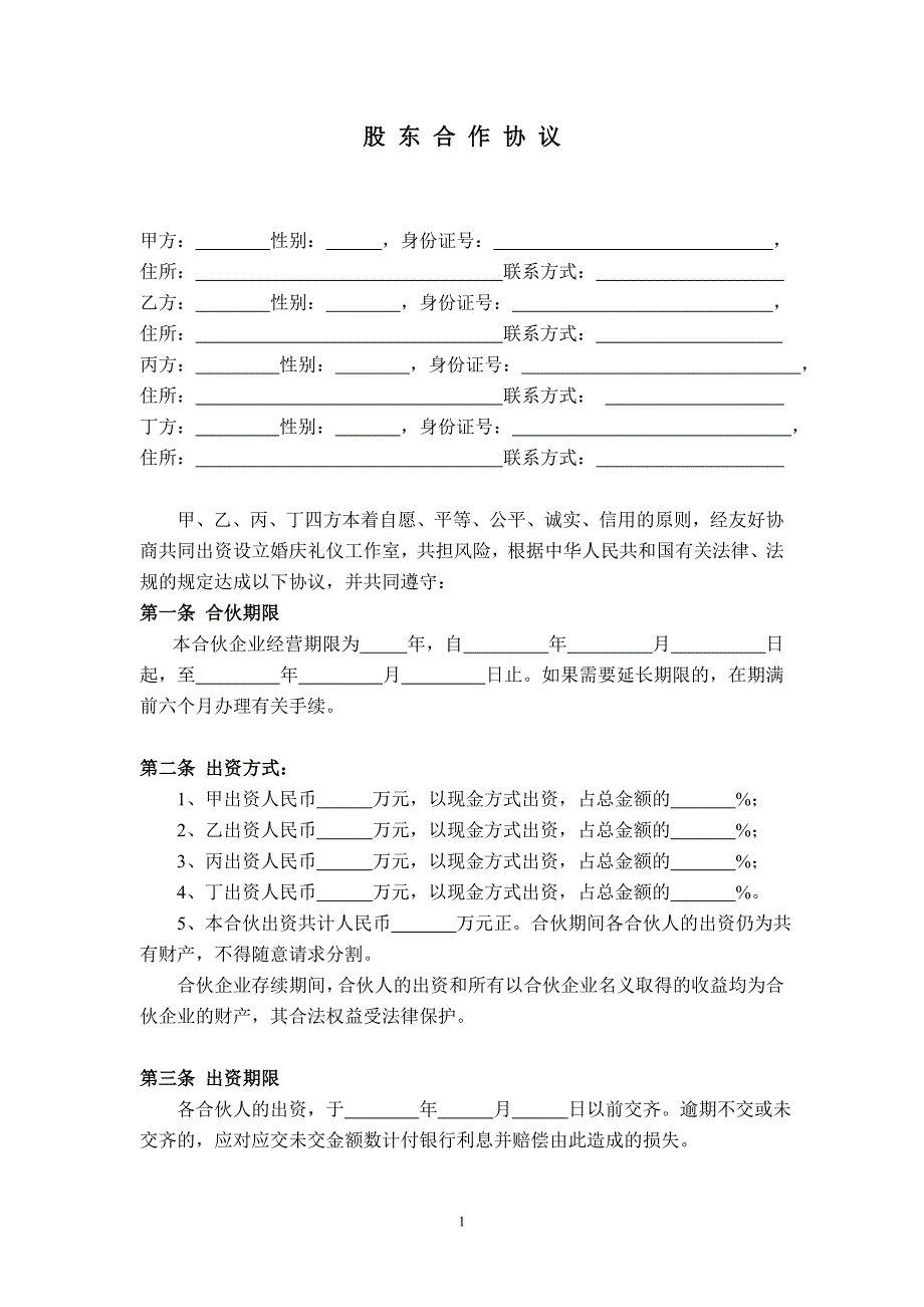 公司股东合作协议_第1页