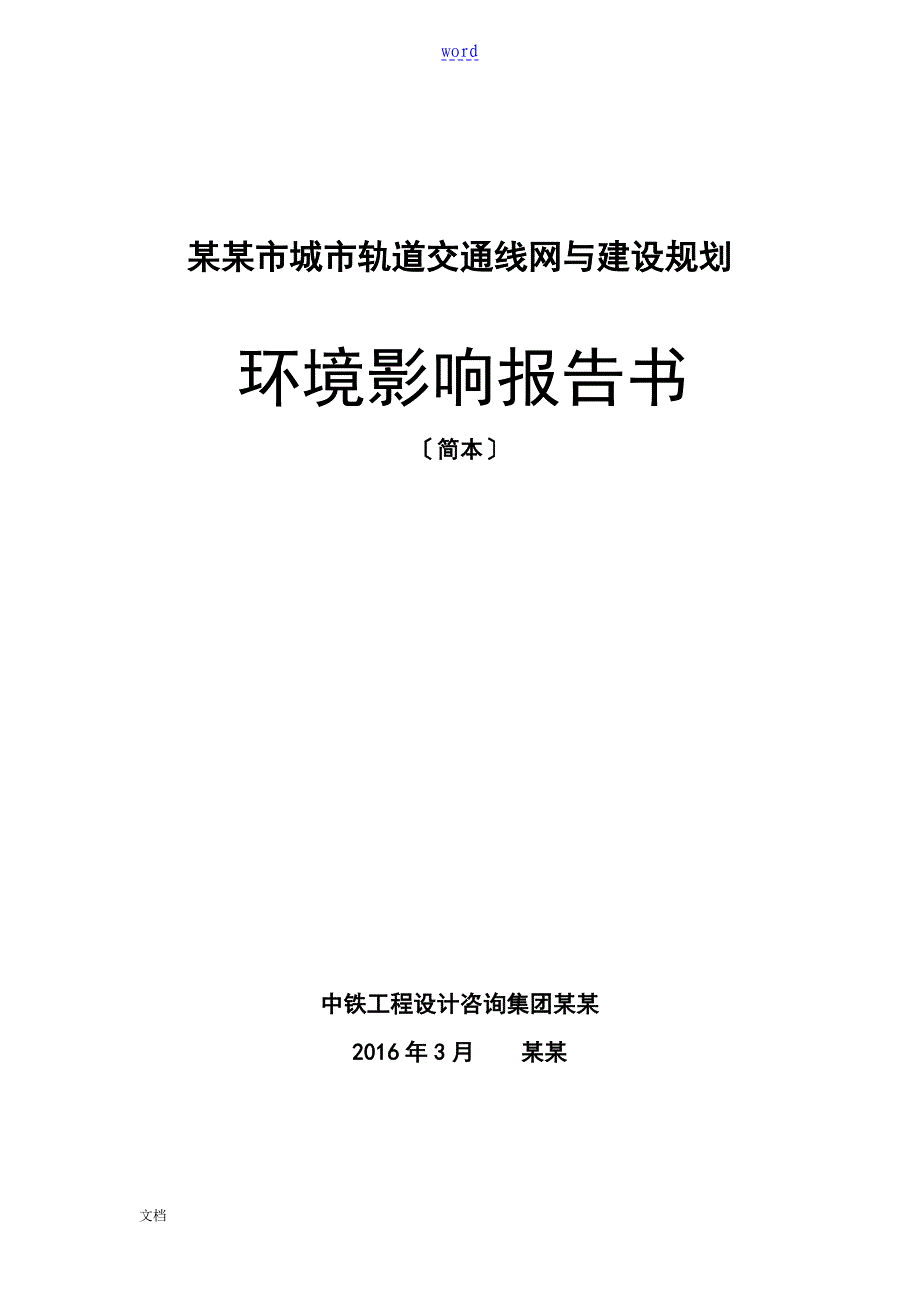 吉林城轨道交通线网及建设规划_第1页