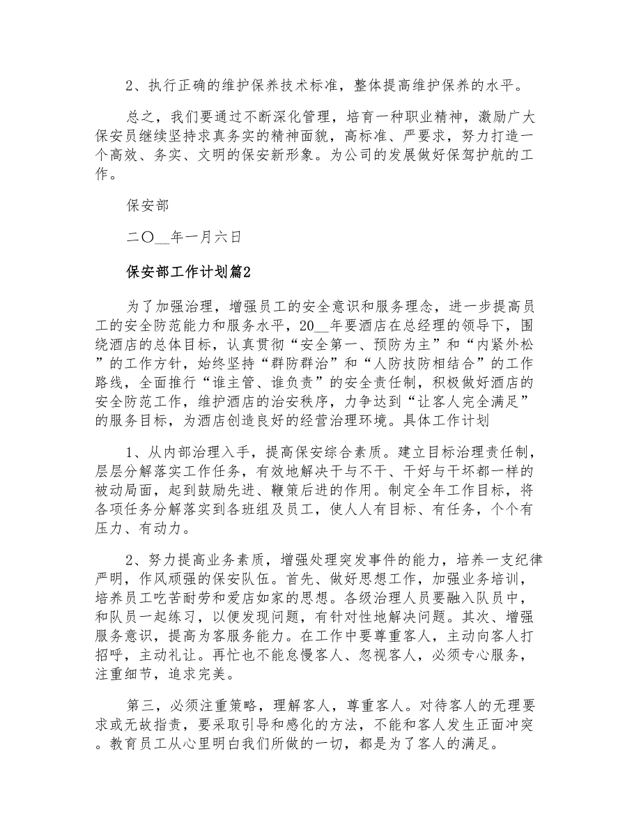 2021年保安部工作计划锦集8篇_第3页