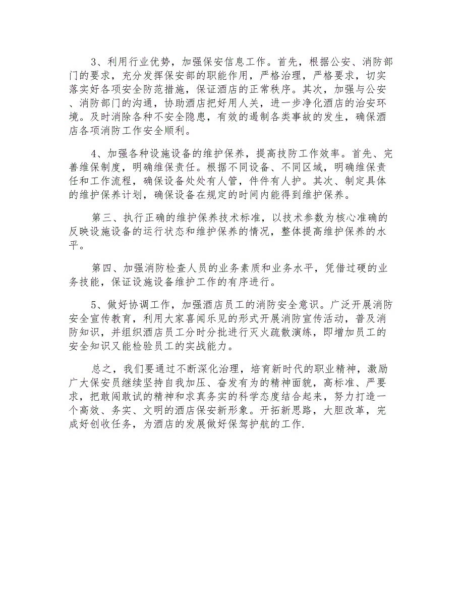 2021年保安部工作计划锦集8篇_第4页