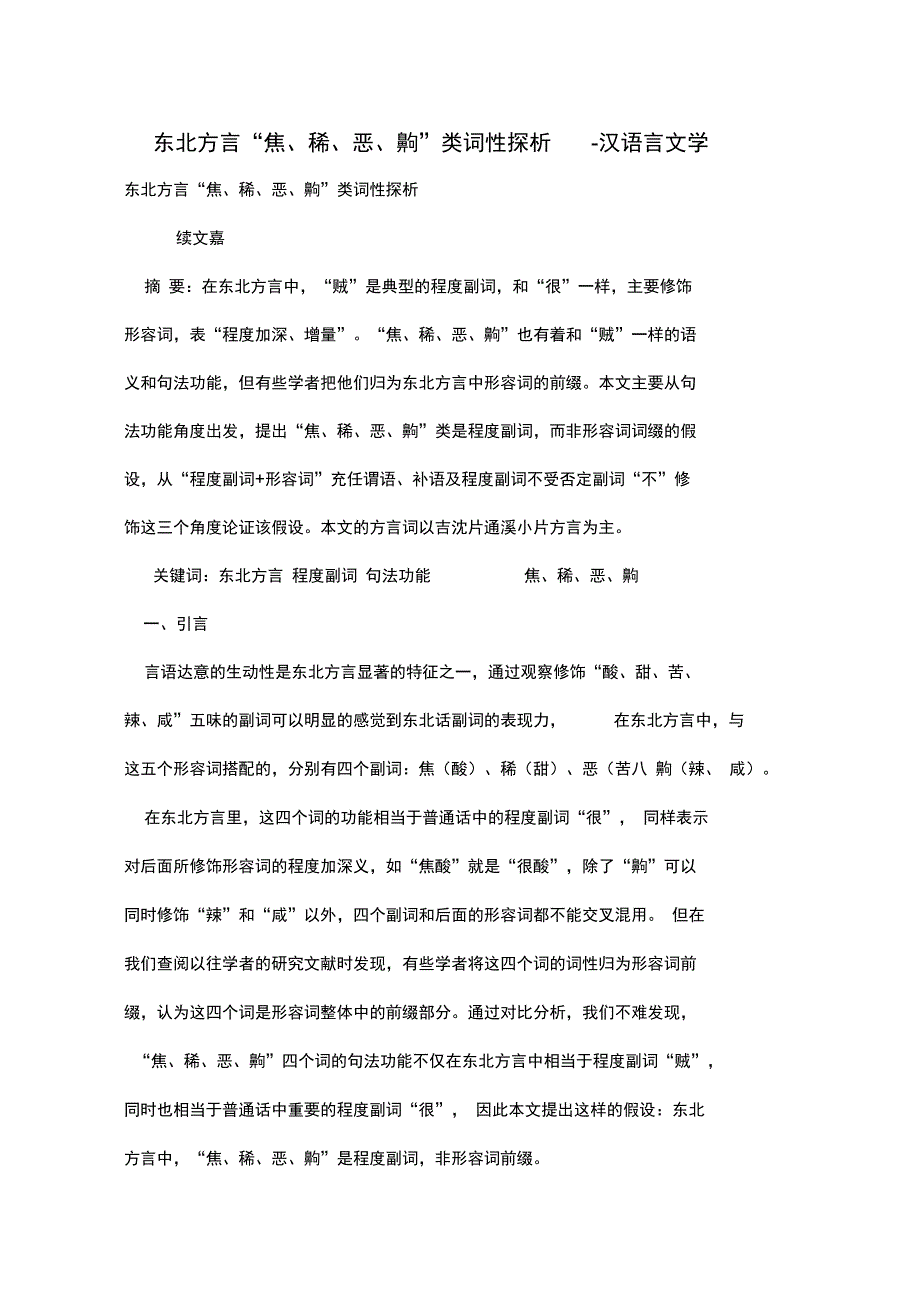 东北方言焦稀恶齁类词性探析_第1页