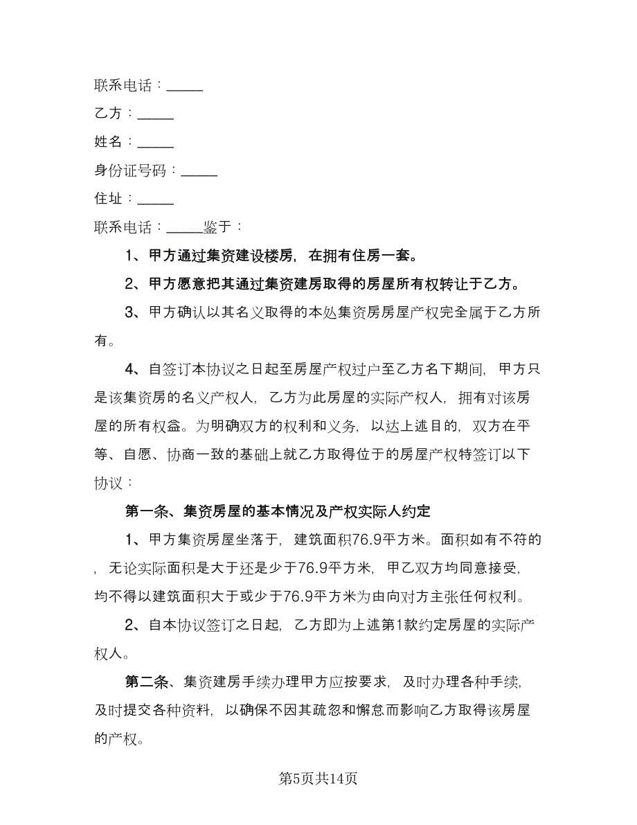 公司集资房买卖合同范本（四篇）.doc_第5页