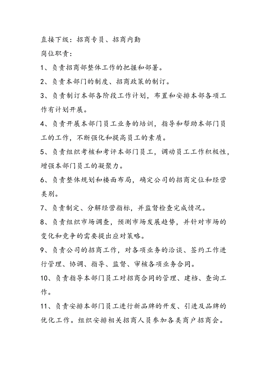 商业地产公司招商部门岗位职责及业务描述_第2页