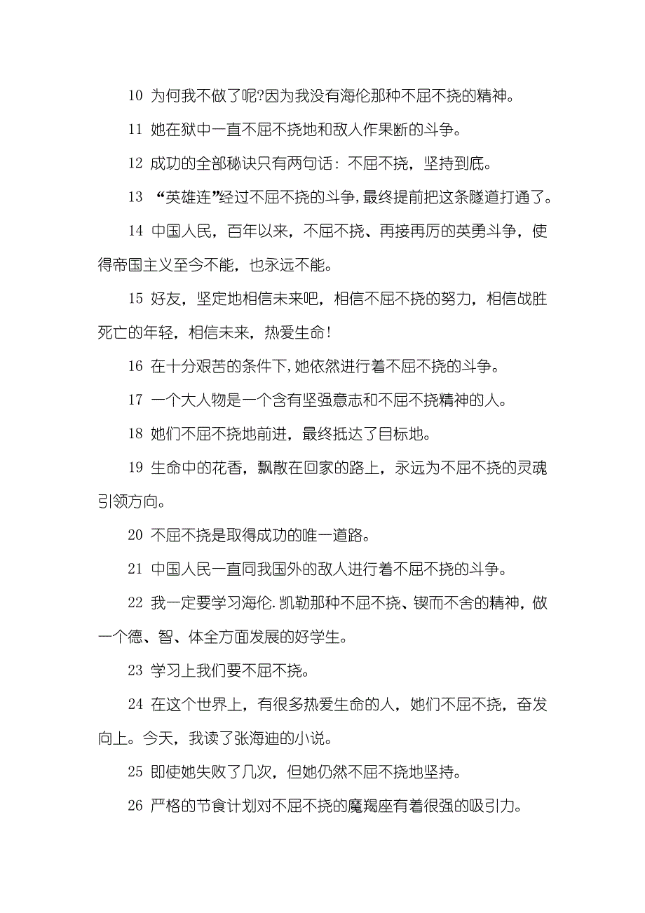 不屈不挠的近义词-反义词及造句_第2页