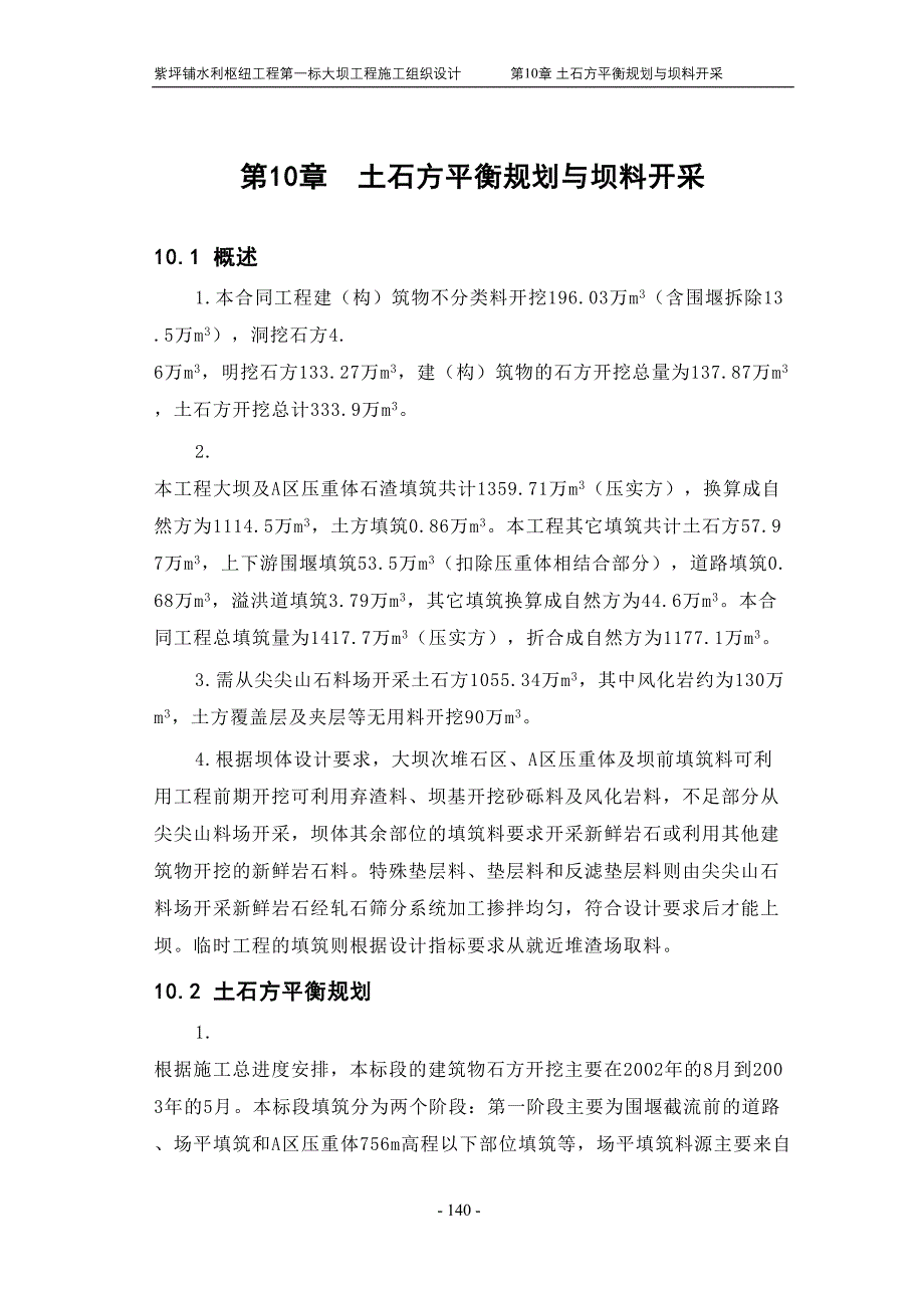 第章 坝料加工（天选打工人）.docx_第1页