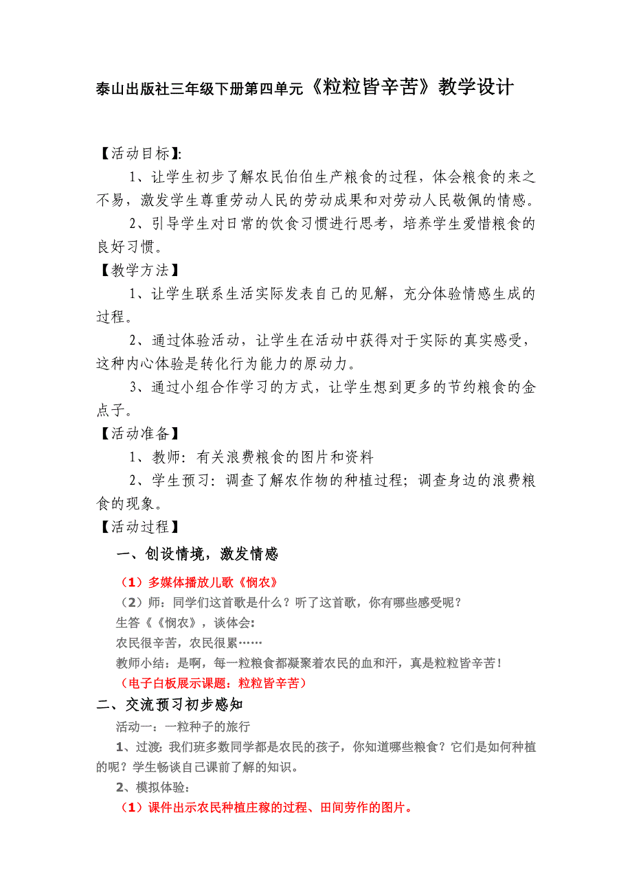 泰山出版社三年级下册第四单元《粒粒皆辛苦》教学设计_第1页