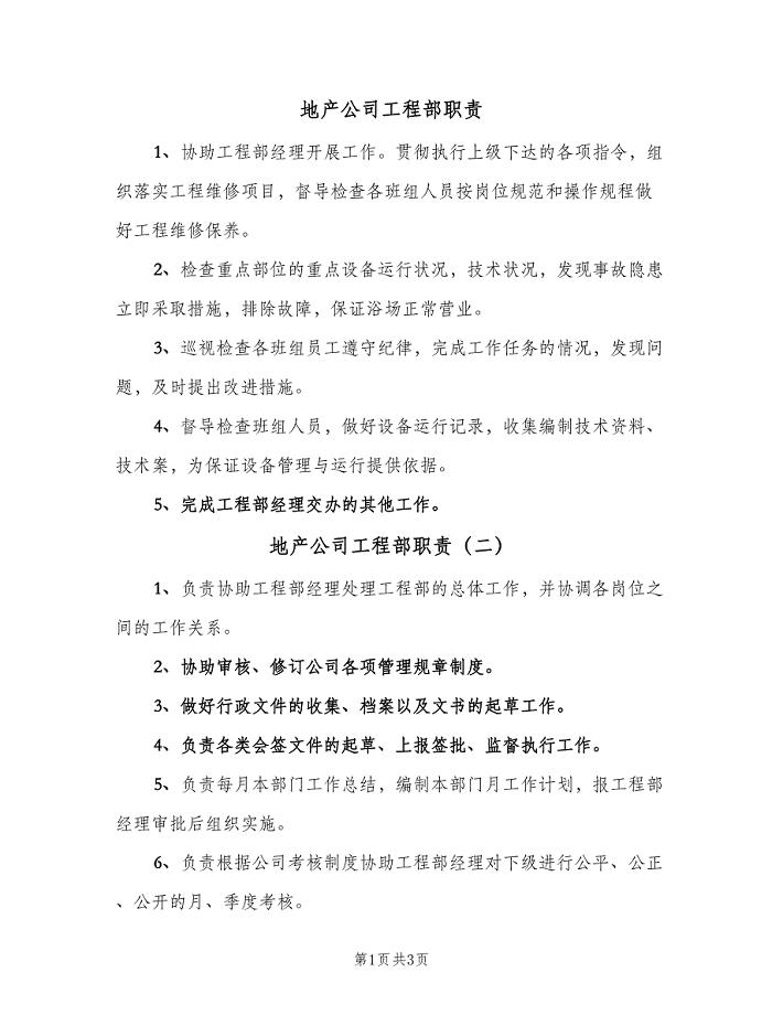 地产公司工程部职责(四篇).doc
