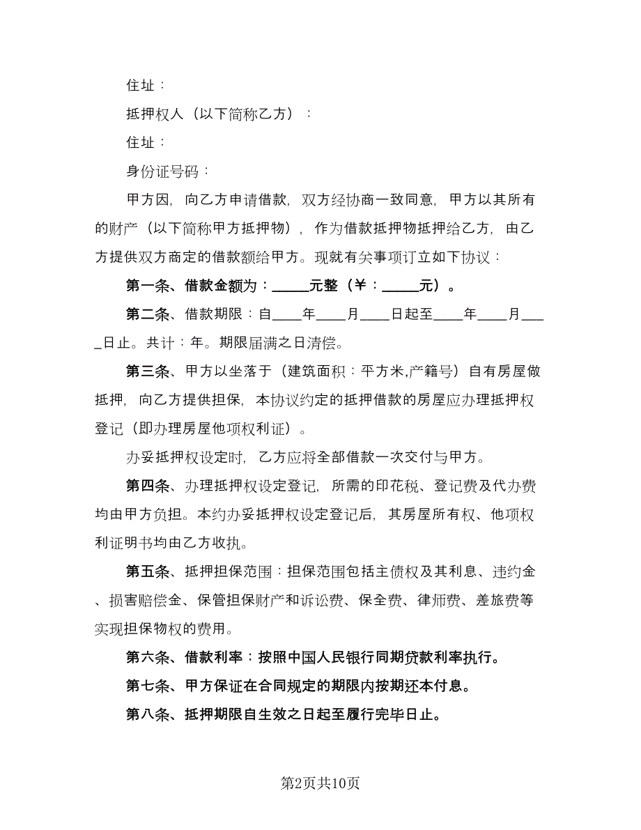 房屋抵押借款协议书（五篇）.doc_第2页