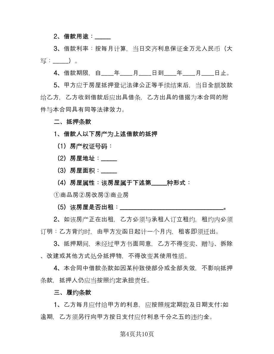 房屋抵押借款协议书（五篇）.doc_第4页