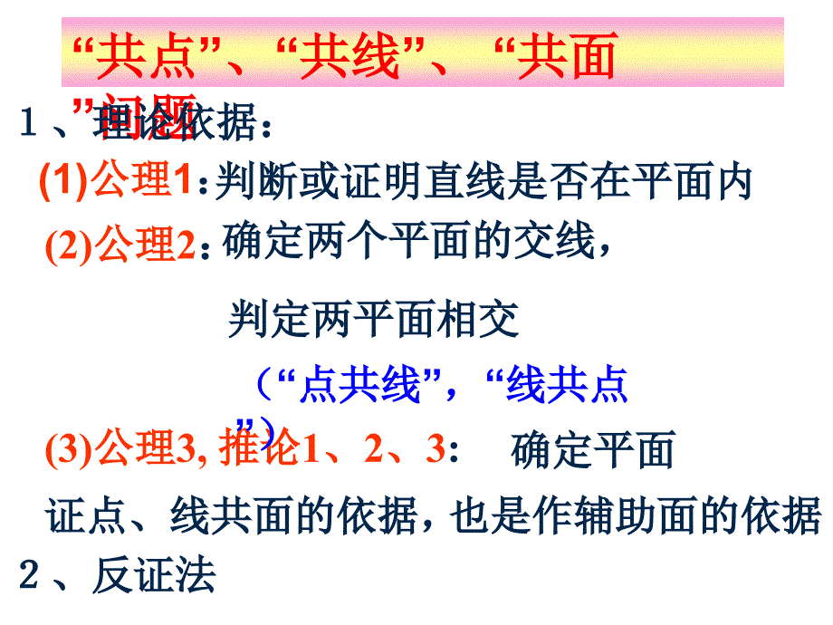 平面的基本性质共点共线共面课件_第3页